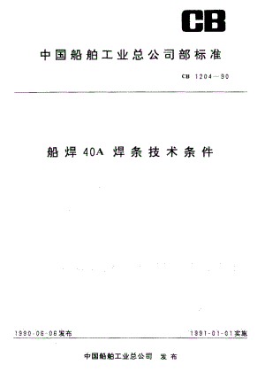 65050船焊40A焊条技术条件 标准 CB 1204-1990.pdf