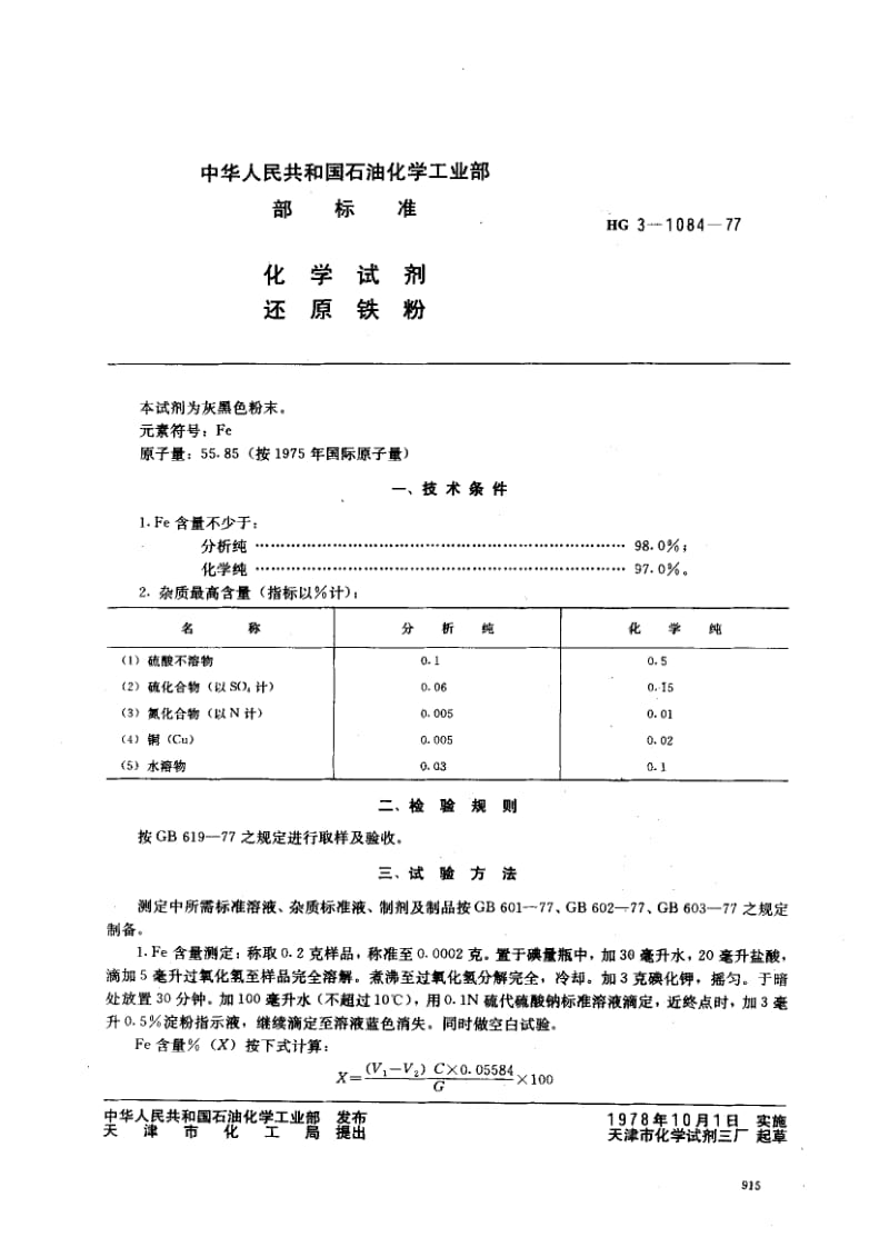 24404化学试剂 还原铁粉标准HG 3-1084-1977.pdf_第1页