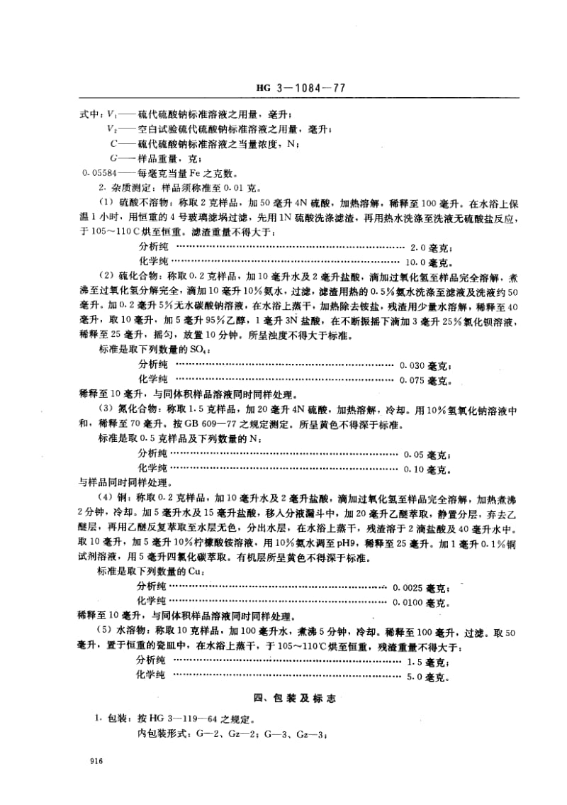 24404化学试剂 还原铁粉标准HG 3-1084-1977.pdf_第2页