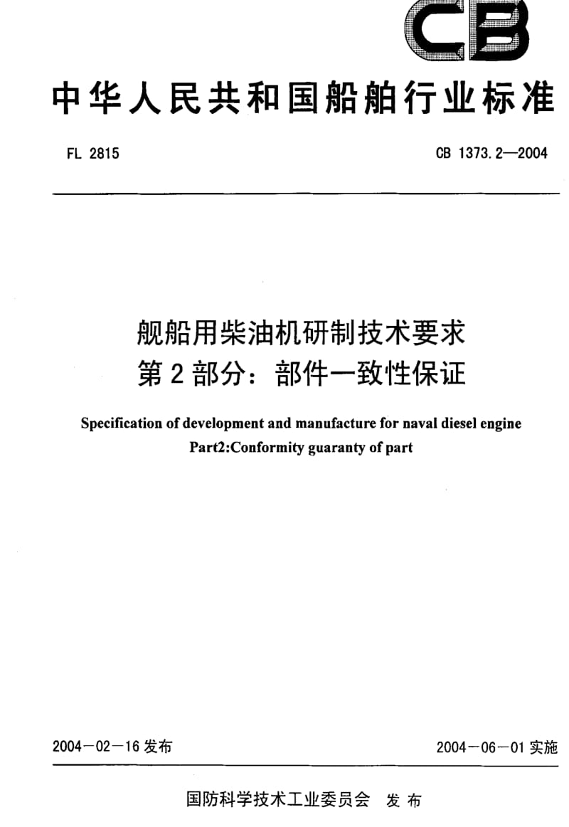 CB船舶标准-CB 1373.2-2004 舰船用柴油机研制技术要求 第2部分部件一致性保证1.pdf_第1页