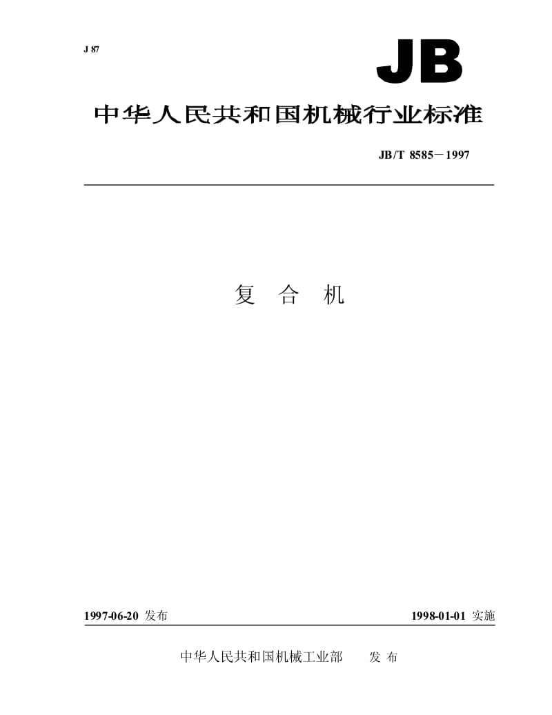JB-T 8585-1997 复合机.pdf.pdf_第1页