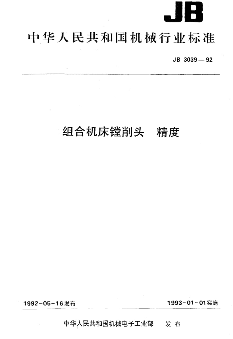 JB3039-1992.pdf_第1页