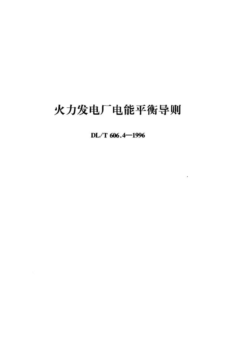 54207火力发电厂电能平衡导则 标准 DL T 606.4-1996.pdf_第1页