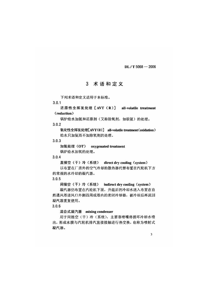 DLT 5068-2006 火力发电厂化学设计技术规程.pdf_第3页