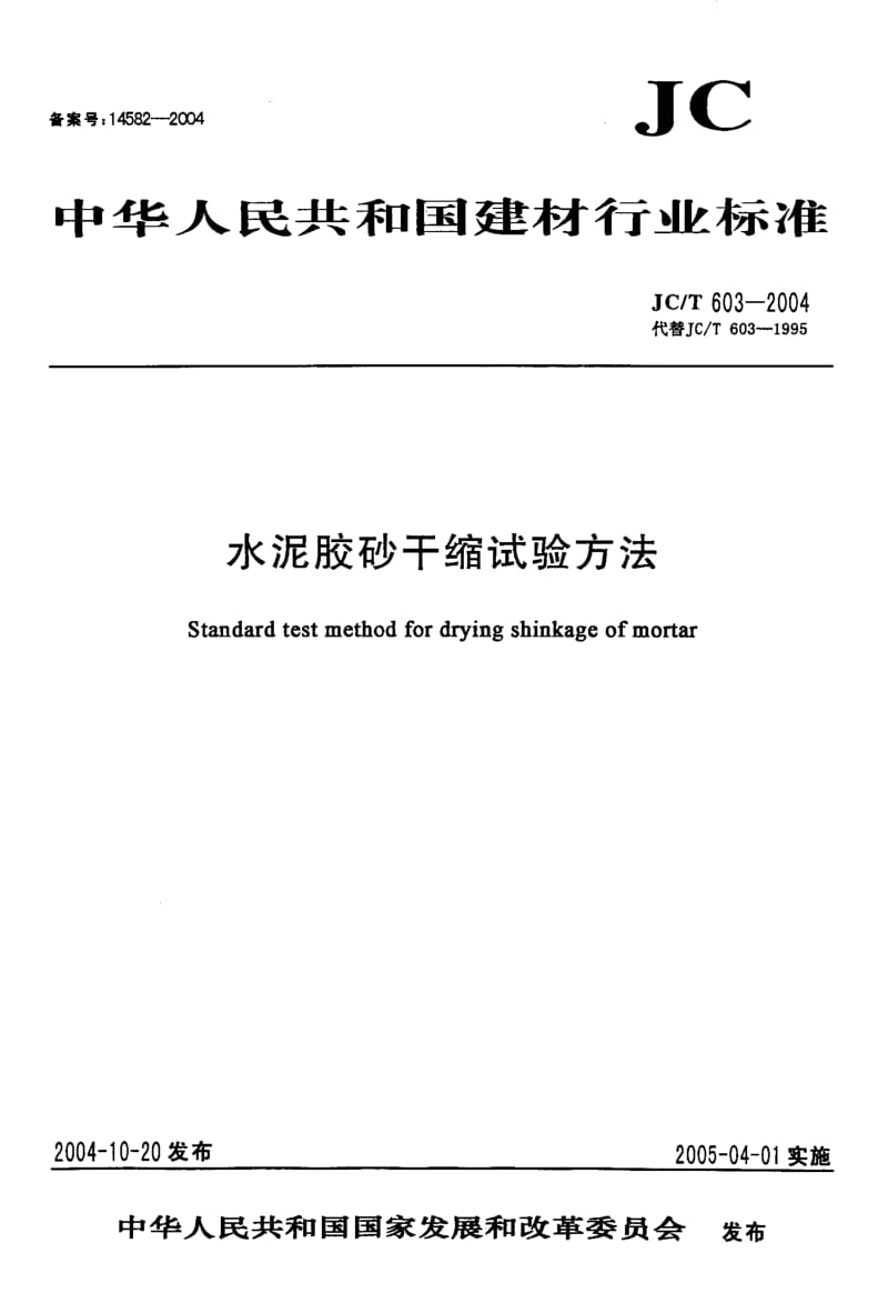 JC 603-2004 水泥胶砂干缩试验方法.pdf.pdf_第1页