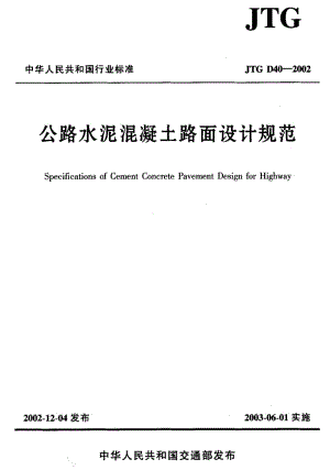 55918公路水泥混凝土路面设计规范 标准 JTG D40-2002.pdf
