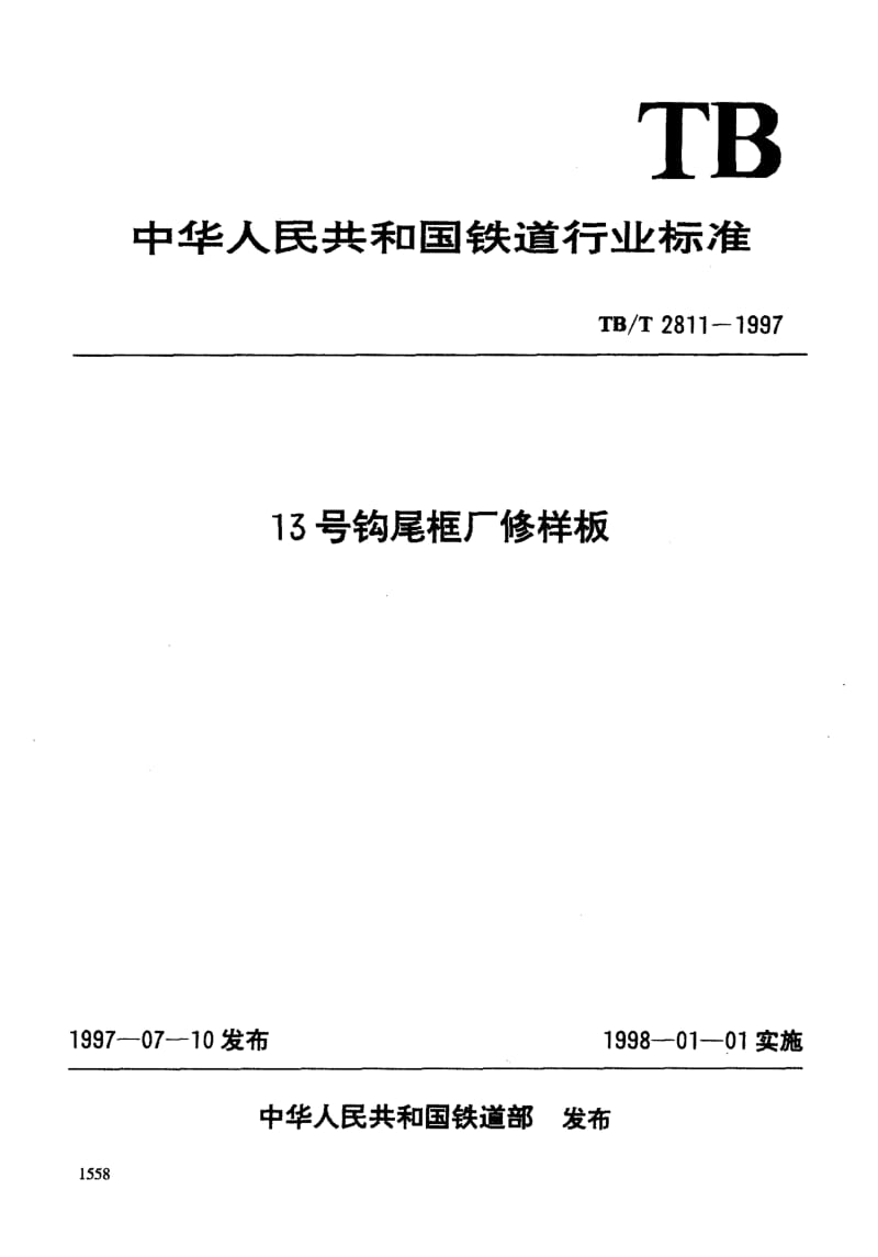 60805 13号钩尾框厂修样板 标准 TB T 2811-1997.pdf_第3页