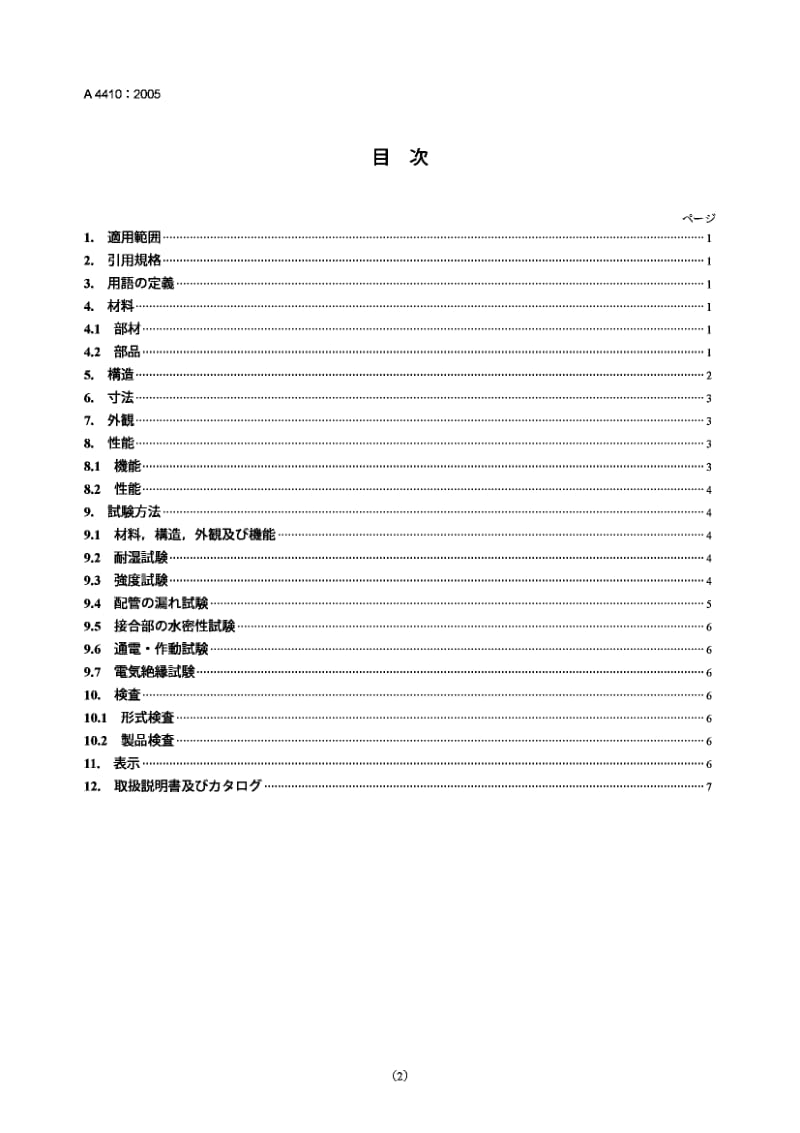 JIS A4410-2005 住宅用综合卫生间.pdf.pdf_第2页