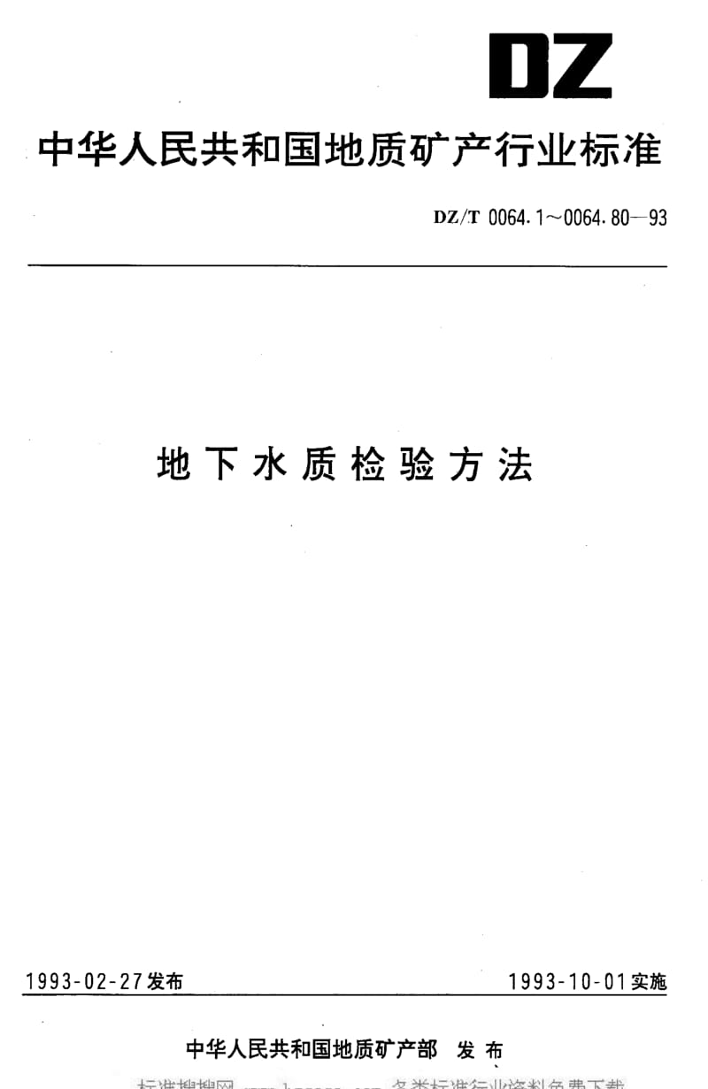 DZ地质矿产标准-DZT 0064.19-1993 地下水质检验方法 催化极谱法测定铜.pdf_第1页