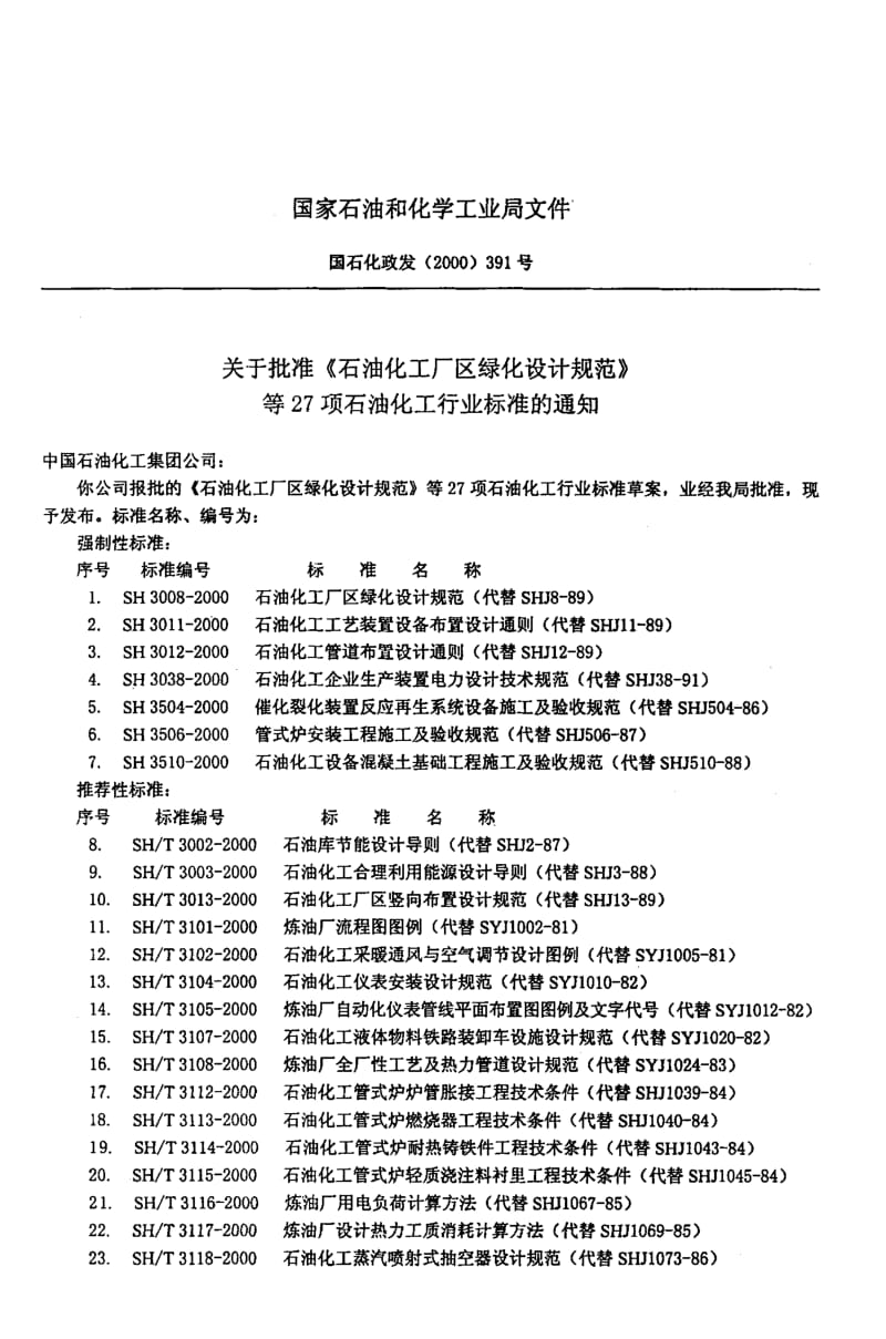 55573炼油厂自动化仪表管线平面布置图图例及文字代号 标准 SH T 3105-2000.pdf_第3页