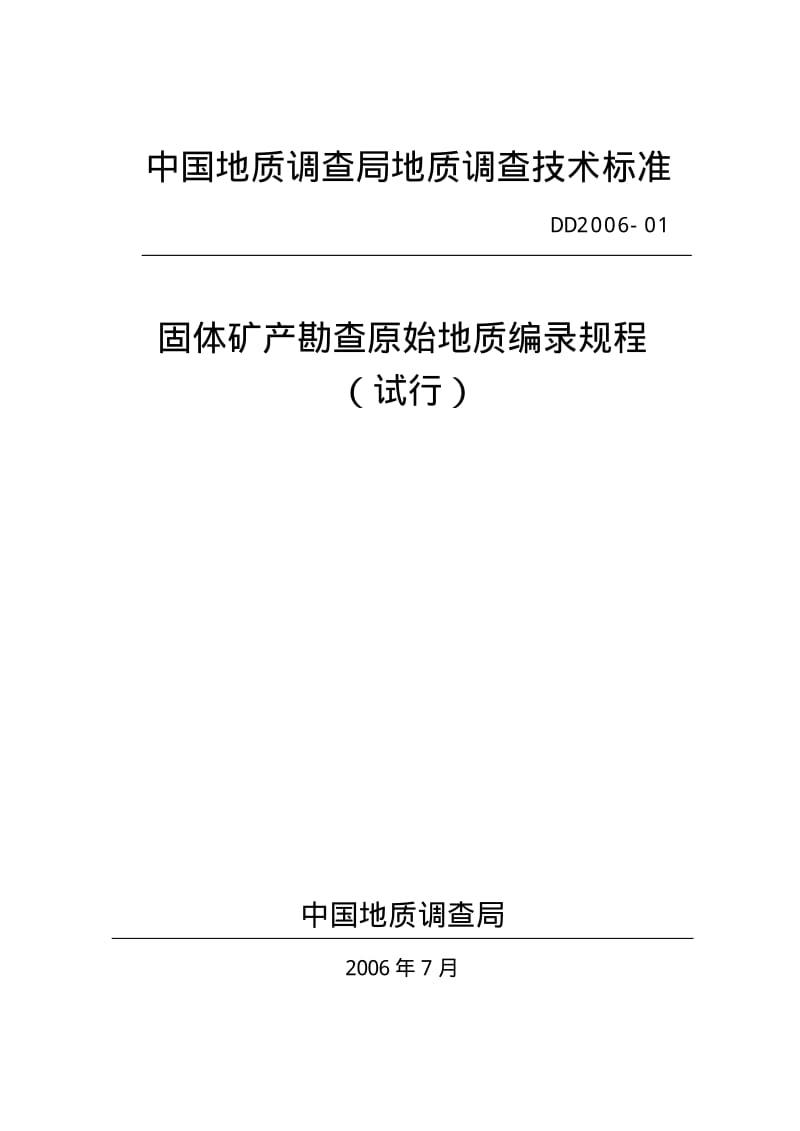 DD2006-01固体矿产勘查原始地质编录规程（试行） .pdf_第1页