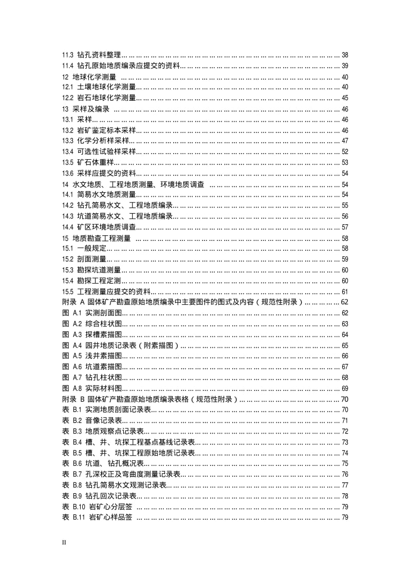 DD2006-01固体矿产勘查原始地质编录规程（试行） .pdf_第3页