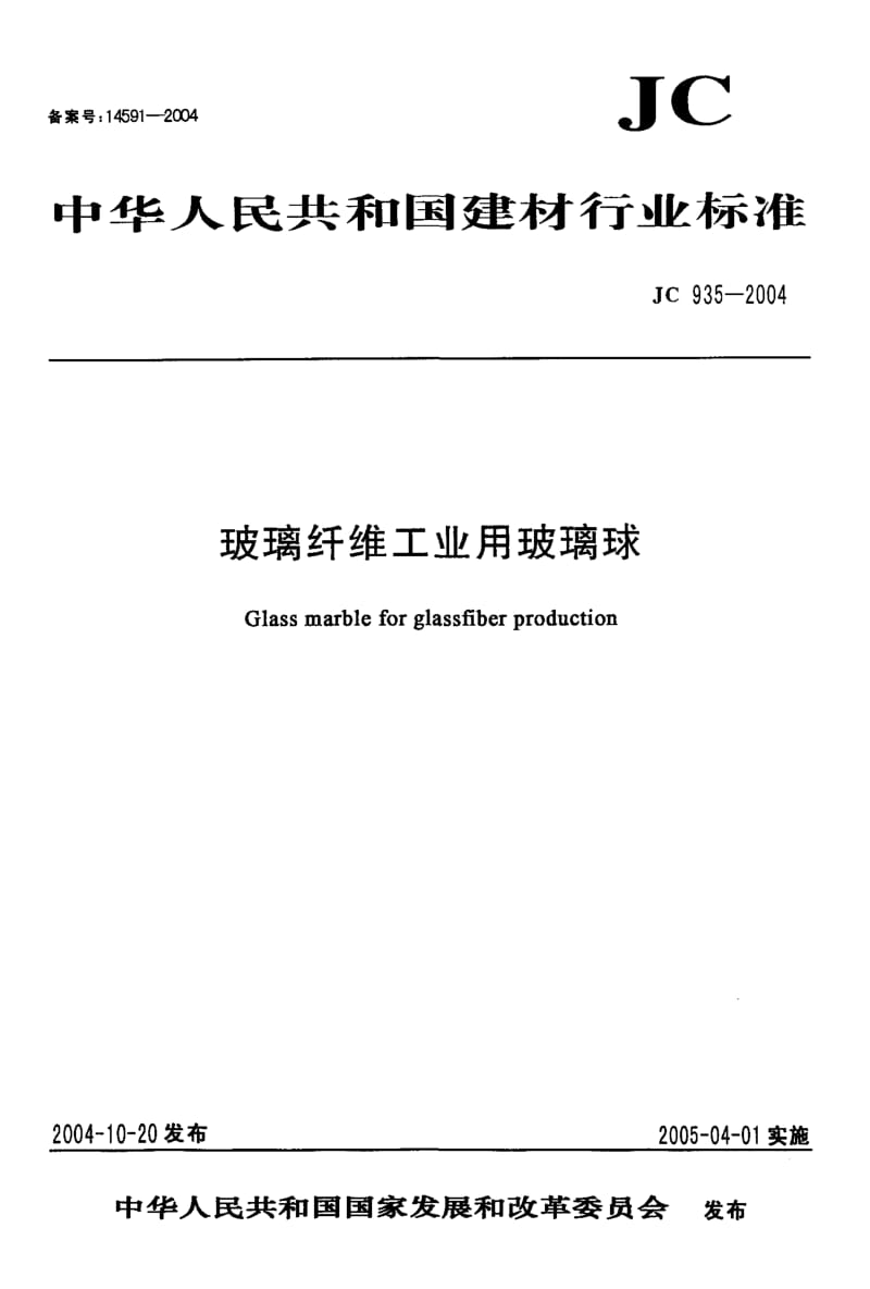59031玻璃纤维工业用玻璃球 标准 JC 935-2004.pdf_第1页