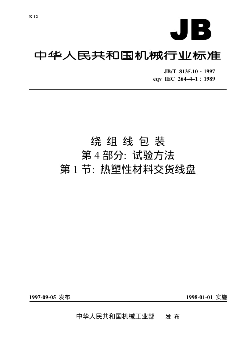JB-T 8135.10-1997 绕组线包装 第4部分： 试验方法 第1节： 热塑性材料交货线盘.pdf.pdf_第1页