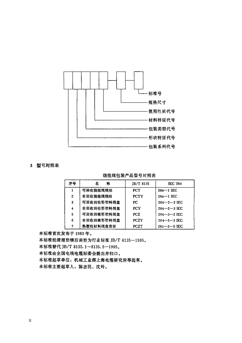 JB-T 8135.10-1997 绕组线包装 第4部分： 试验方法 第1节： 热塑性材料交货线盘.pdf.pdf_第3页