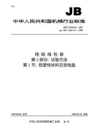 JB-T 8135.10-1997 绕组线包装 第4部分： 试验方法 第1节： 热塑性材料交货线盘.pdf.pdf