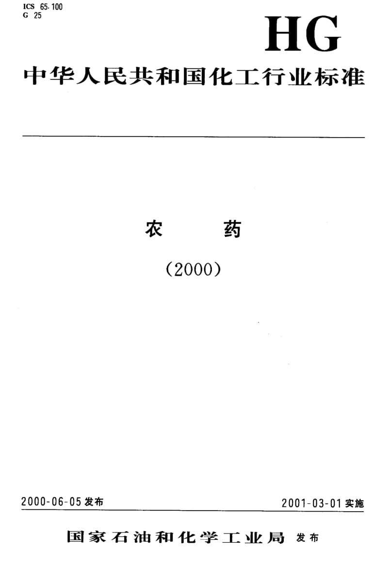 HG化工标准-HG3671-20001.pdf_第1页