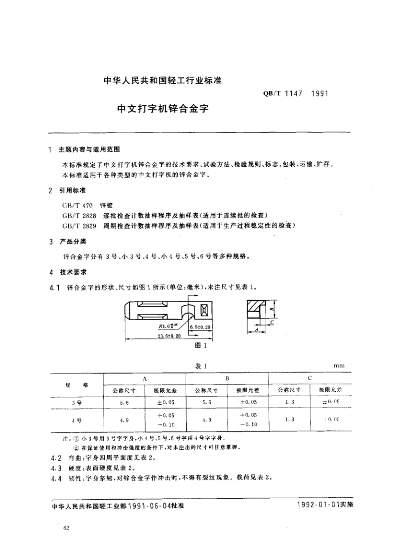 76033 中文打字机锌合金字 标准 QB T 1147-1991.pdf_第1页