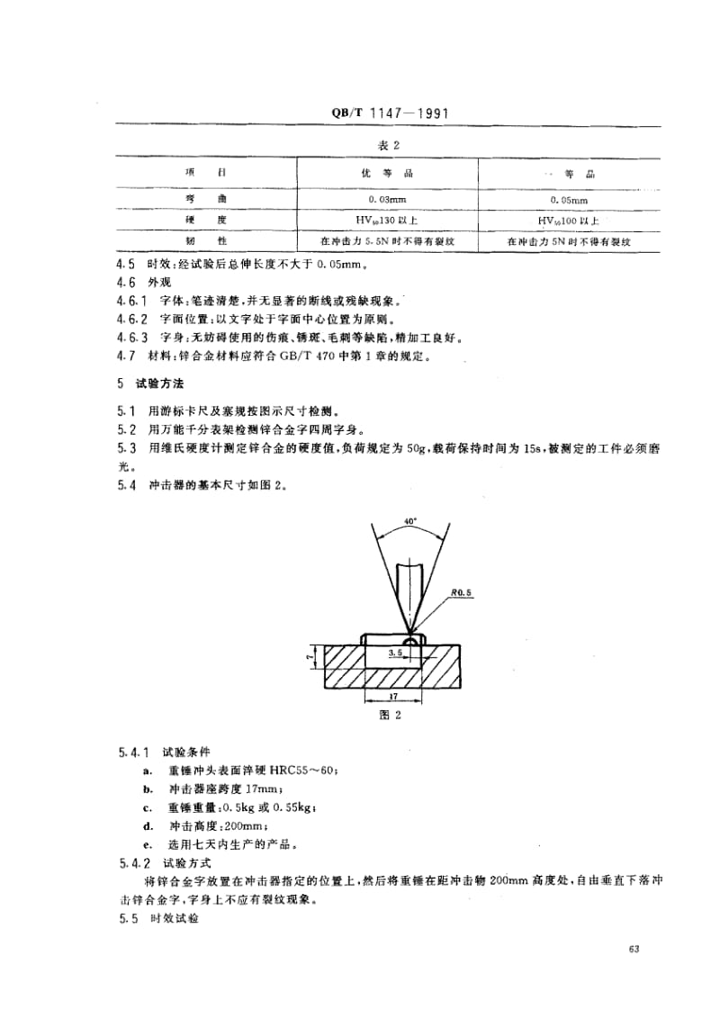 76033 中文打字机锌合金字 标准 QB T 1147-1991.pdf_第2页