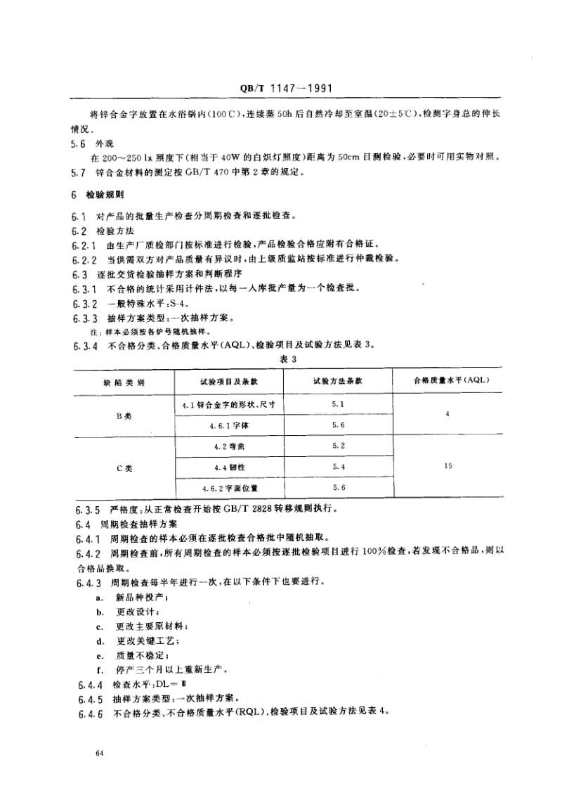 76033 中文打字机锌合金字 标准 QB T 1147-1991.pdf_第3页