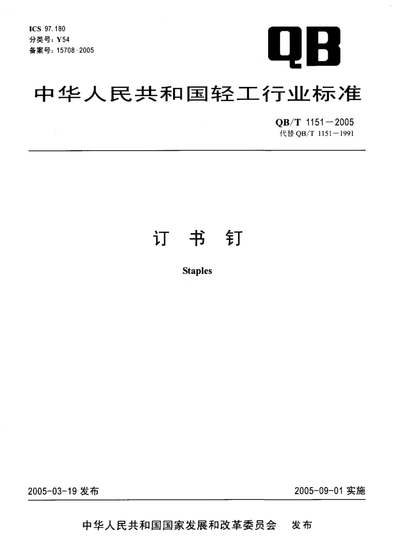 76019 订书钉 标准 QB T 1151-2005.pdf_第1页