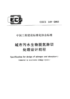 CECS 149-2003 城市污水生物脱氮除磷处理设计规程.pdf.pdf