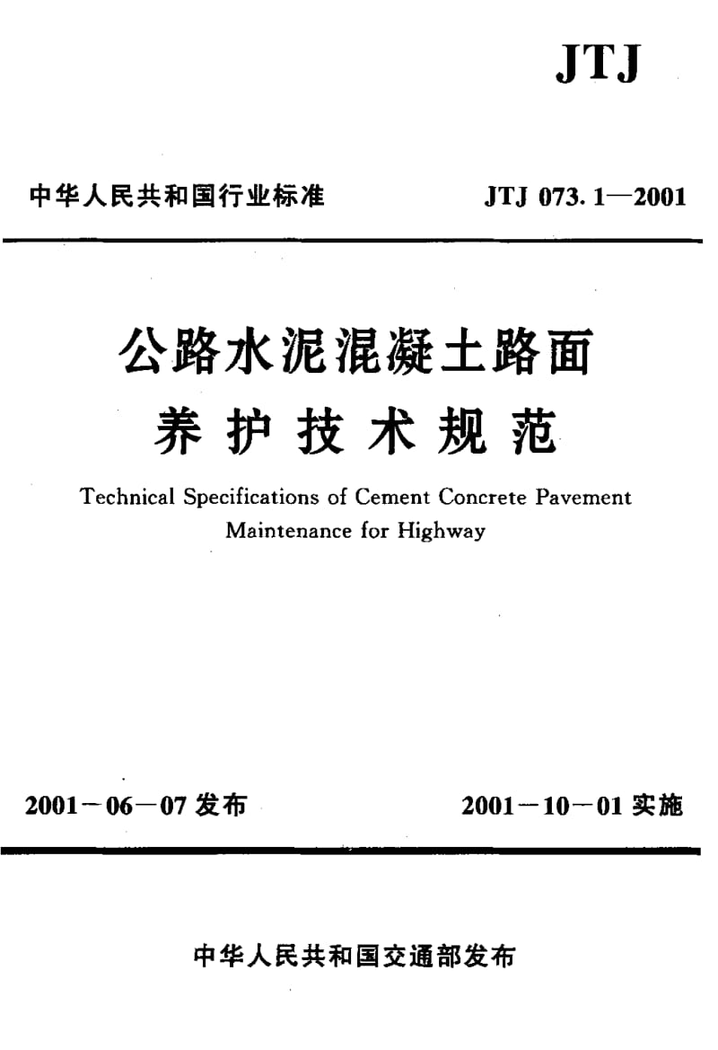 JTJ_073[1].1-2001_公路水泥溷凝土路面养护技术规范.pdf_第1页