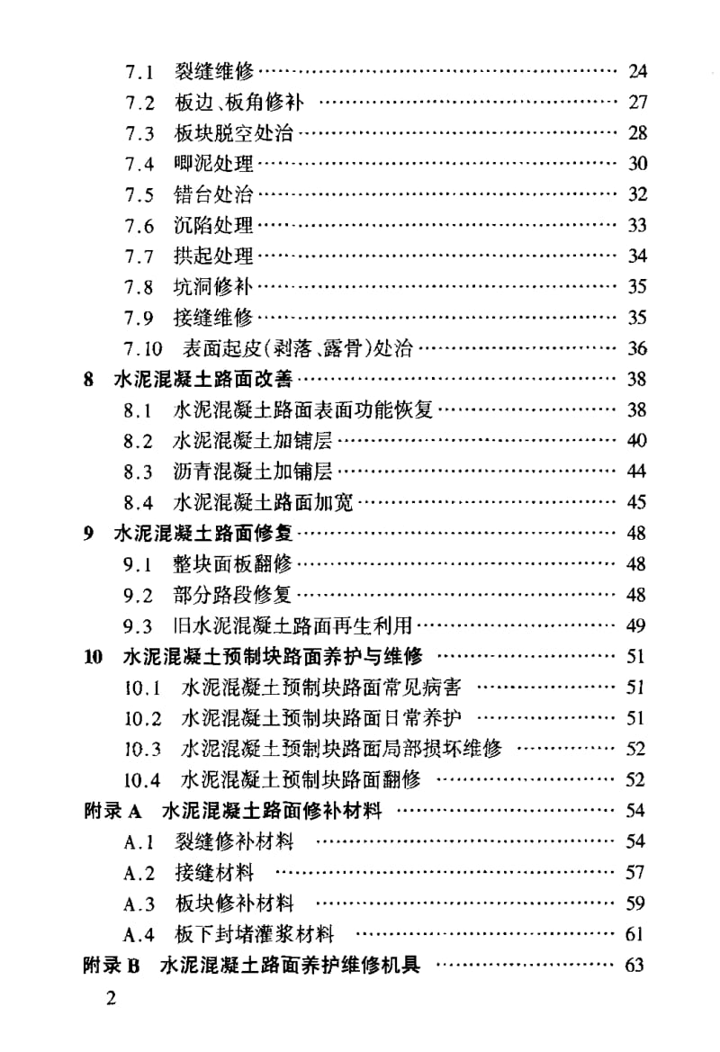 JTJ_073[1].1-2001_公路水泥溷凝土路面养护技术规范.pdf_第3页