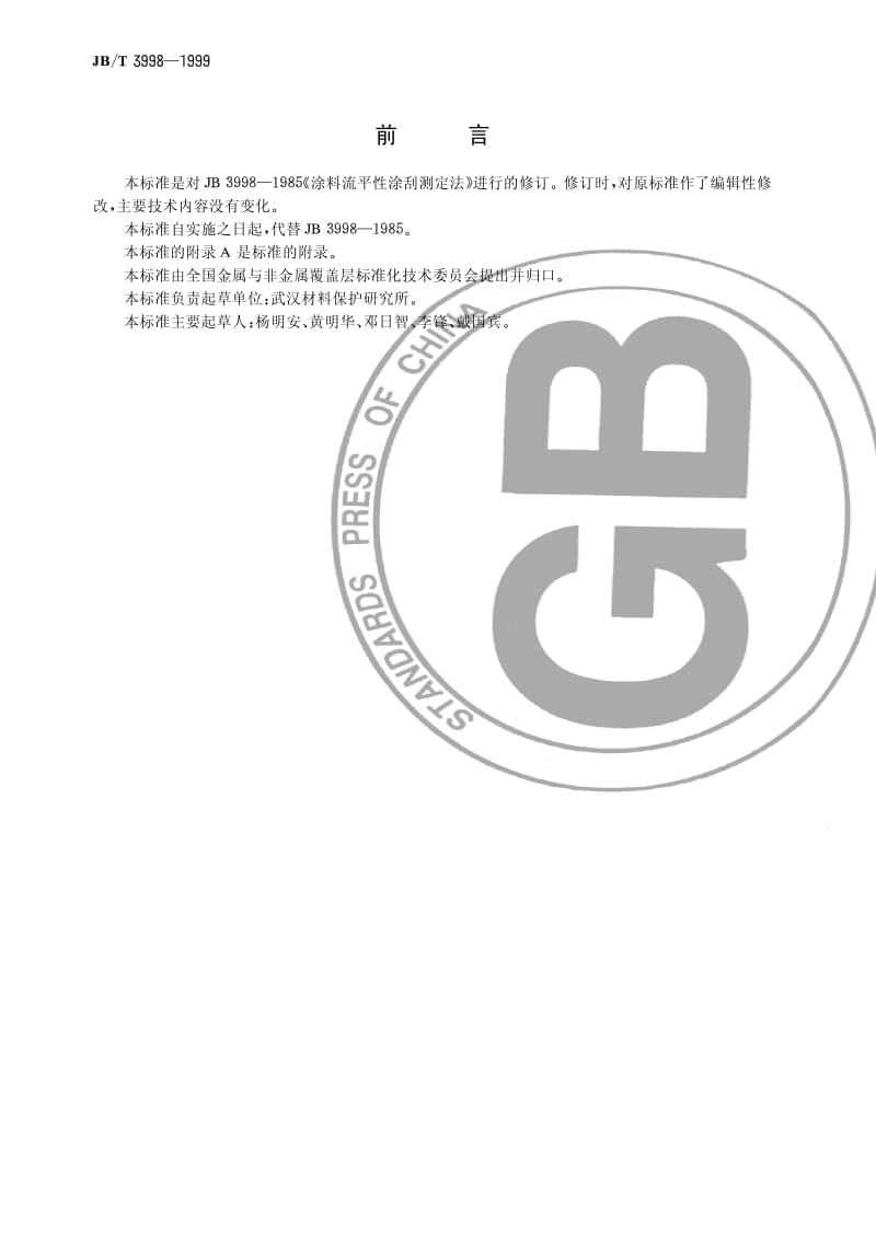 JB-T 3998-1999 涂料流平性涂刮测定法.pdf.pdf_第1页