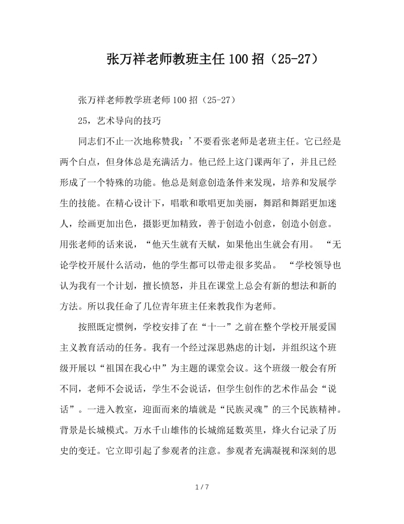 张万祥老师教班主任100招（25-27）.doc_第1页