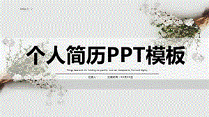 小清新个人简介PPT模板.pptx