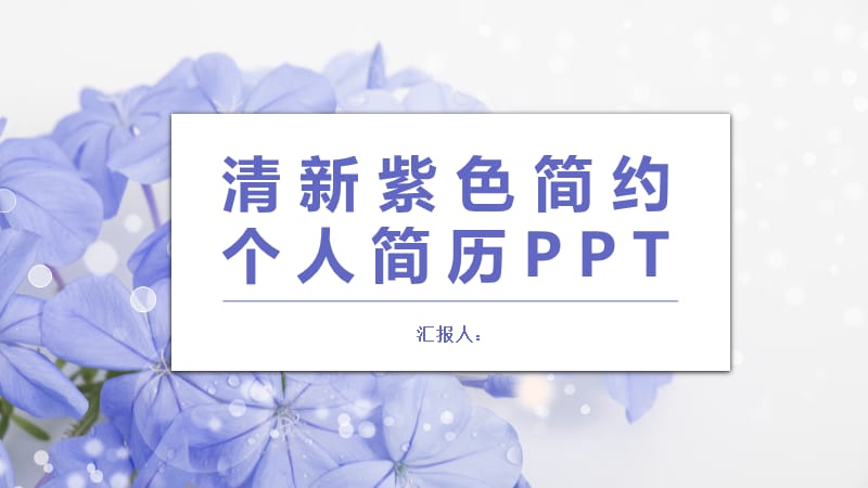 紫色小清新个人简历PPT模板.pptx_第1页