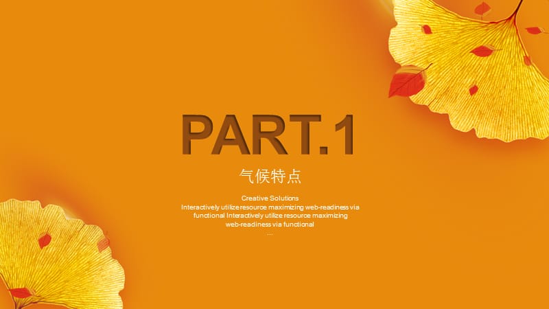 橘色银杏立秋传统节气介绍PPT模板.pptx_第3页