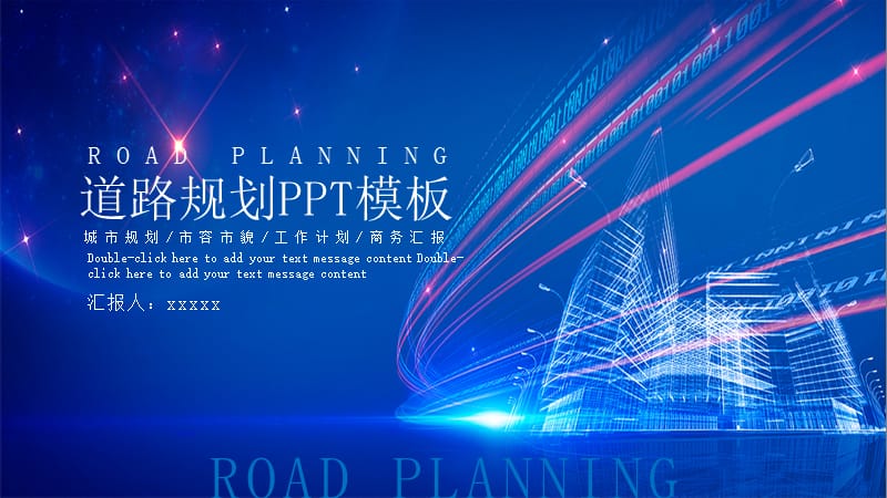 蓝色大气商务道路规划报告PPT模板.pptx_第1页