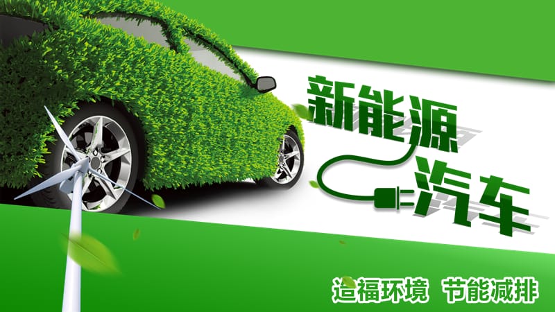 创意绿色新能源汽车发布会ppt模板.pptx_第1页