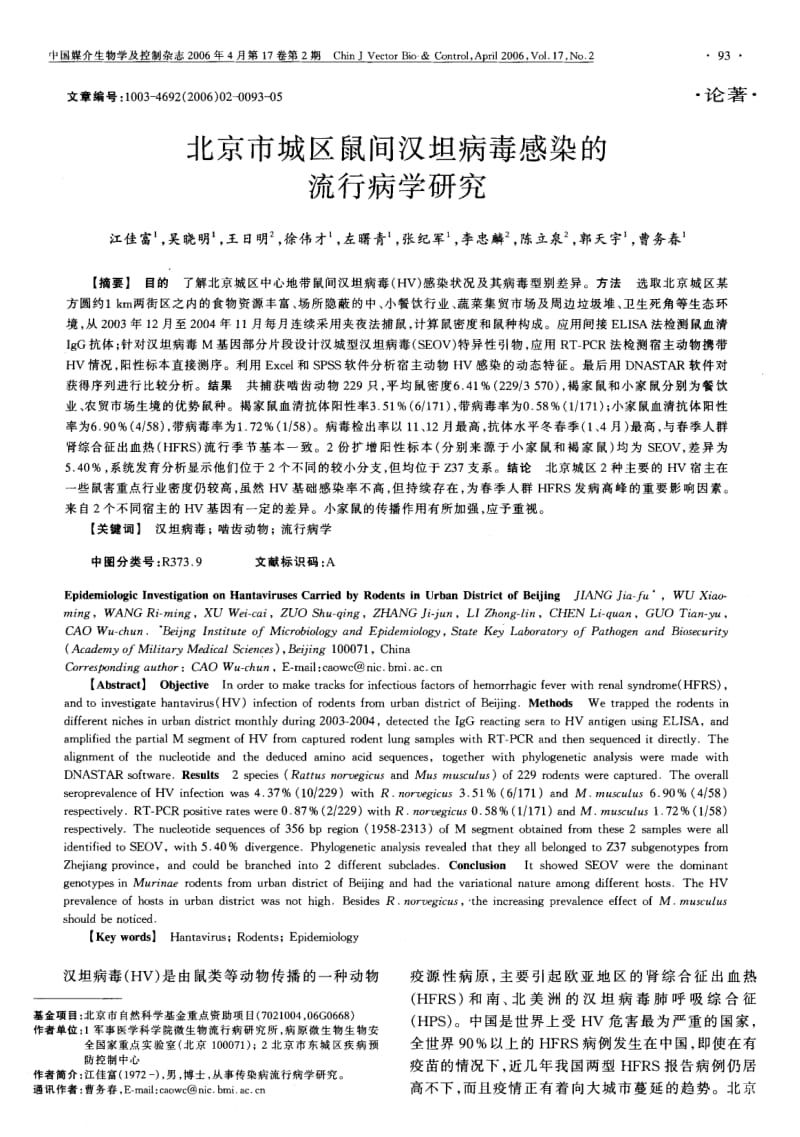 北京市城区鼠间汉坦病毒感染的流行病学研究.pdf_第1页