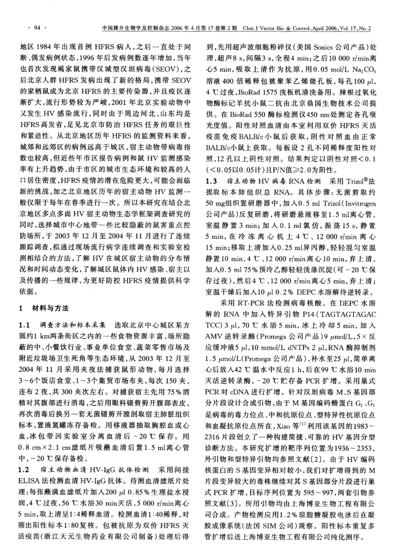 北京市城区鼠间汉坦病毒感染的流行病学研究.pdf_第2页