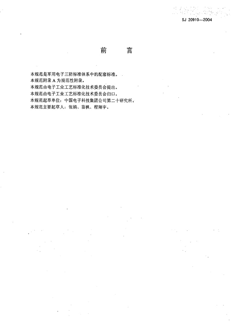 [电子标准]-SJ 20910-2004 粉末静电涂装通用规范.pdf_第2页