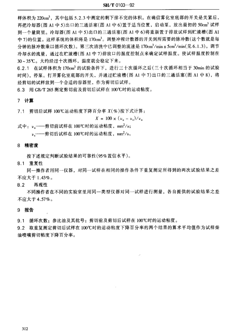 [石油化工标准]-SHT 0103-1992 含聚合物油剪切安定性测定法.pdf_第3页