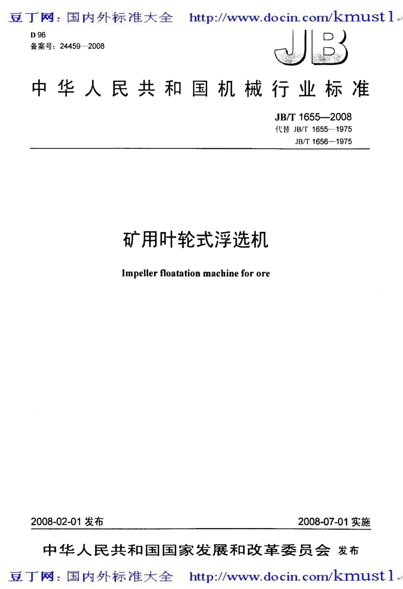 【JB机械标准大全】JBT 1655-2008 矿用叶轮式浮选机.pdf_第1页
