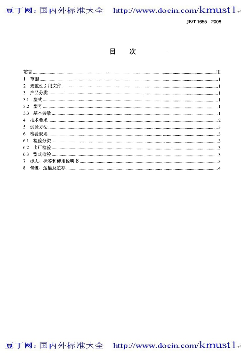 【JB机械标准大全】JBT 1655-2008 矿用叶轮式浮选机.pdf_第2页