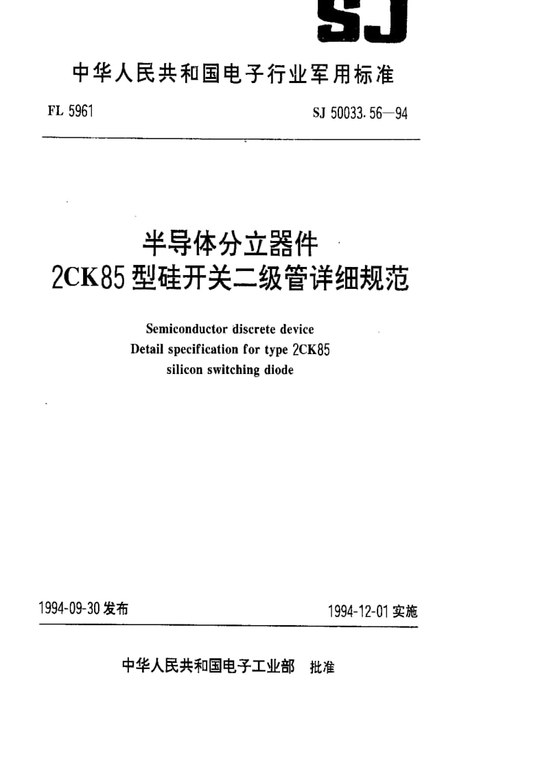 [电子标准]-SJ 50033.56-1994 半导体分立器件.2CK85型硅开关二极管详细规范.pdf_第1页