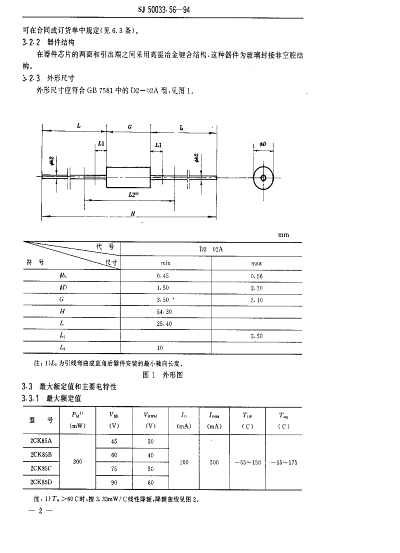 [电子标准]-SJ 50033.56-1994 半导体分立器件.2CK85型硅开关二极管详细规范.pdf_第3页