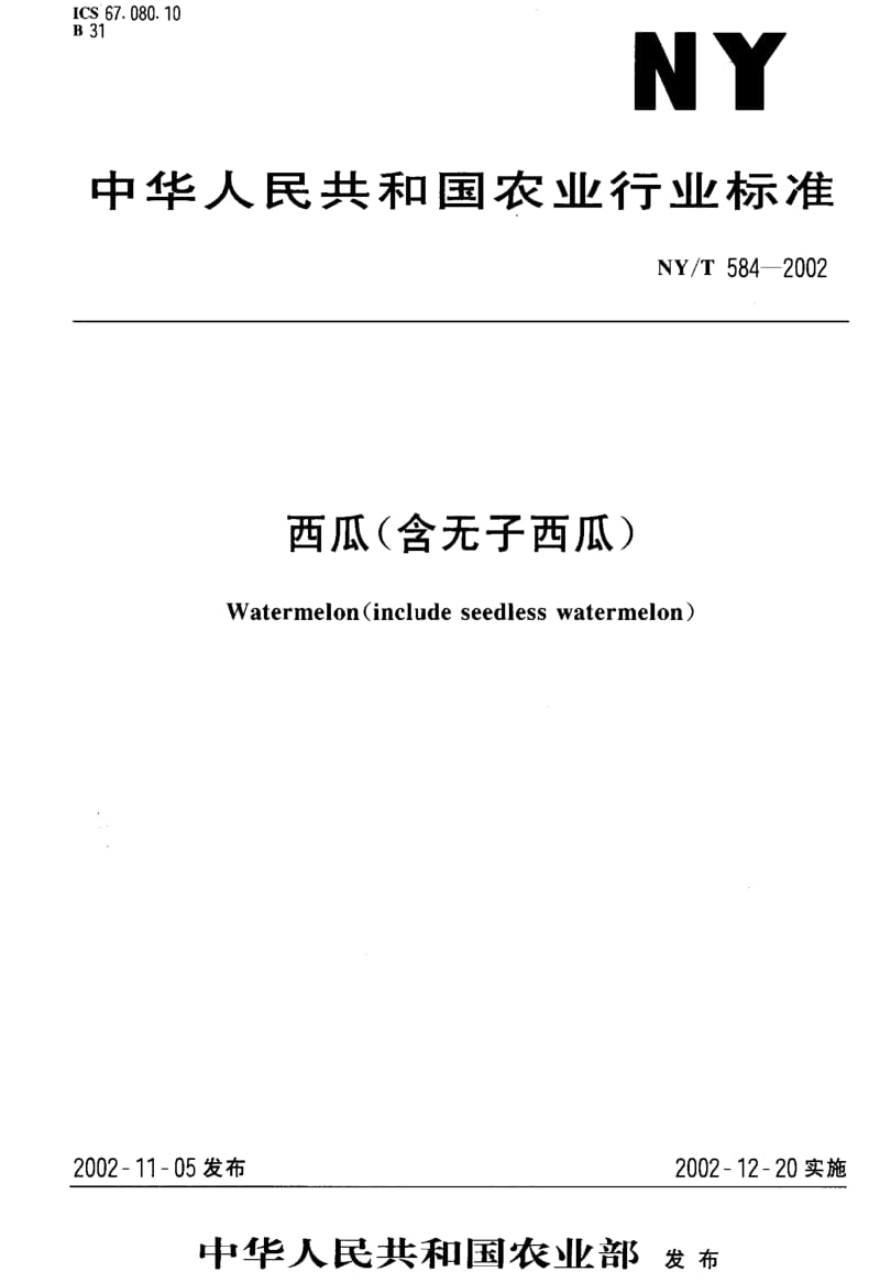 [农业标准]-NY-T 584-2002 西瓜(含无子西瓜).pdf_第1页