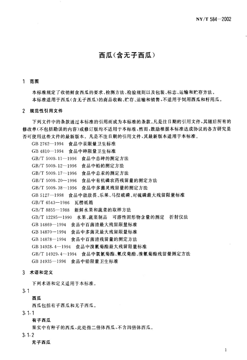 [农业标准]-NY-T 584-2002 西瓜(含无子西瓜).pdf_第3页