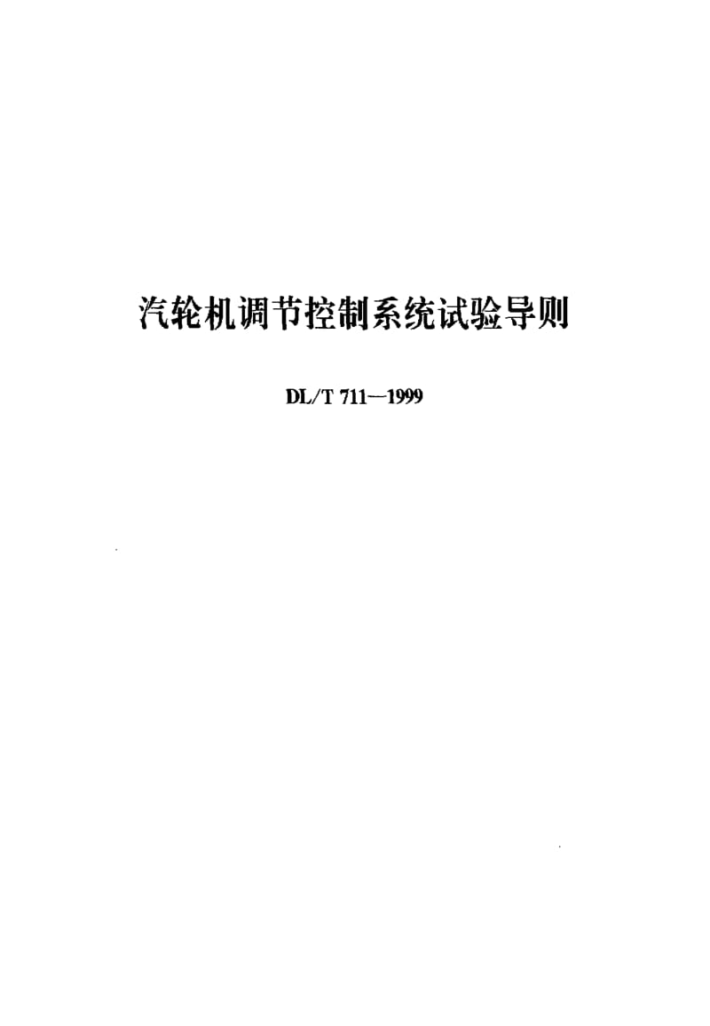 [电力标准]-DL711-1999T 汽轮机调节控制系统试验导则.pdf_第1页