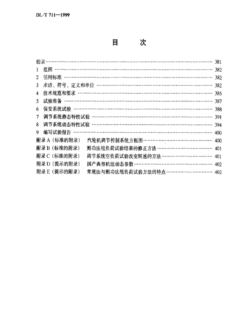 [电力标准]-DL711-1999T 汽轮机调节控制系统试验导则.pdf_第2页