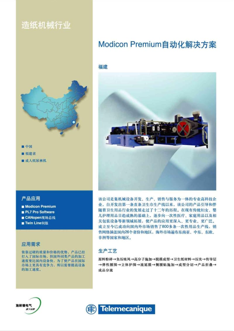 施耐德电气造纸机械行业应用案例.pdf_第1页