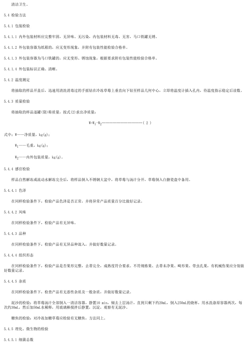 [商检标准]-SNT 1046-2002 出口冷冻草莓检验规程.pdf_第3页