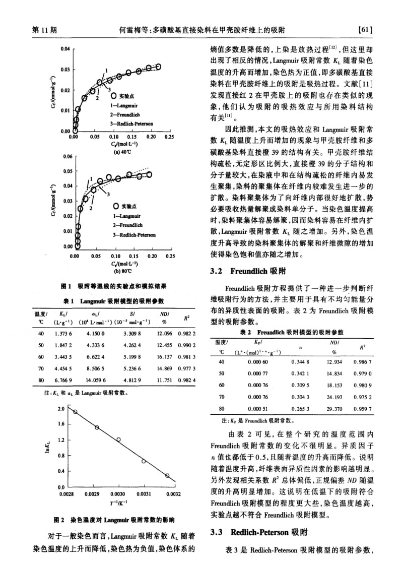 多磺酸基直接染料在甲壳胺纤维上的吸附.pdf_第3页